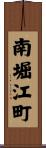 南堀江町 Scroll