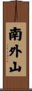 南外山 Scroll