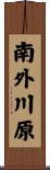 南外川原 Scroll