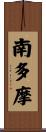 南多摩 Scroll
