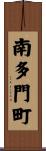南多門町 Scroll