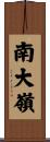 南大嶺 Scroll