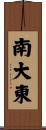 南大東 Scroll