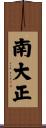 南大正 Scroll