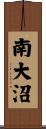 南大沼 Scroll