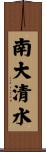 南大清水 Scroll