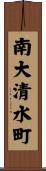南大清水町 Scroll