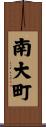 南大町 Scroll
