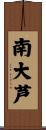 南大芦 Scroll