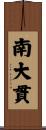 南大貫 Scroll