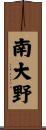 南大野 Scroll