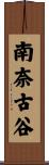 南奈古谷 Scroll