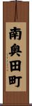 南奥田町 Scroll