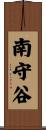 南守谷 Scroll
