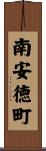 南安徳町 Scroll