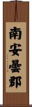 南安曇郡 Scroll