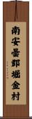 南安曇郡堀金村 Scroll