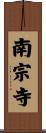 南宗寺 Scroll