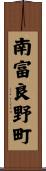 南富良野町 Scroll