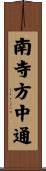 南寺方中通 Scroll