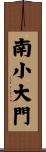 南小大門 Scroll