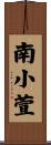 南小萱 Scroll