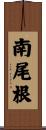 南尾根 Scroll