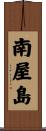 南屋島 Scroll