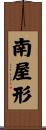南屋形 Scroll
