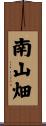 南山畑 Scroll