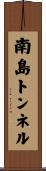 南島トンネル Scroll