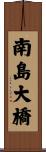 南島大橋 Scroll