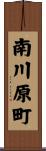 南川原町 Scroll