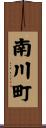 南川町 Scroll
