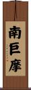 南巨摩 Scroll