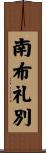南布礼別 Scroll