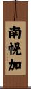 南幌加 Scroll