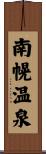 南幌温泉 Scroll