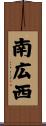 南広西 Scroll