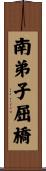 南弟子屈橋 Scroll