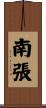 南張 Scroll