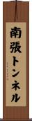 南張トンネル Scroll