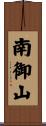 南御山 Scroll