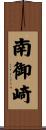 南御崎 Scroll