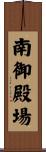 南御殿場 Scroll