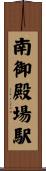 南御殿場駅 Scroll