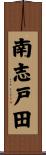 南志戸田 Scroll