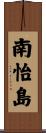 南怡島 Scroll