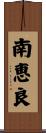 南恵良 Scroll