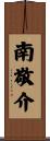南敬介 Scroll